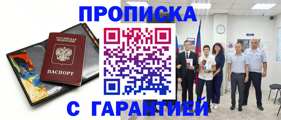 купить прописку в Усинске